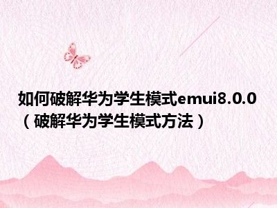 如何破解华为学生模式emui8.0.0（破解华为学生模式方法）