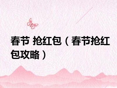 春节 抢红包（春节抢红包攻略）