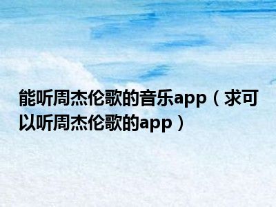 能听周杰伦歌的音乐app（求可以听周杰伦歌的app）