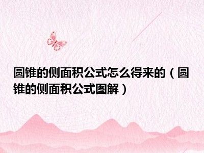 圆锥的侧面积公式怎么得来的（圆锥的侧面积公式图解）