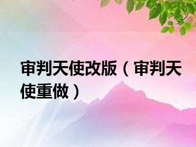 审判天使改版（审判天使重做）