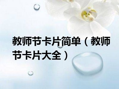 教师节卡片简单（教师节卡片大全）