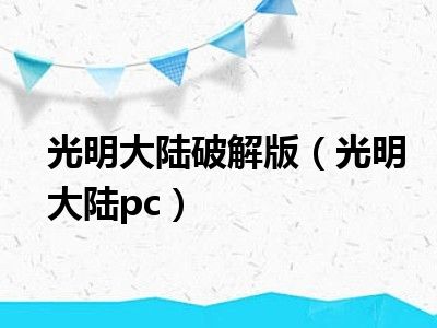 光明大陆破解版（光明大陆pc）