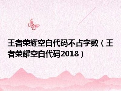 王者荣耀空白代码不占字数（王者荣耀空白代码2018）