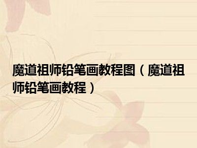 魔道祖师铅笔画教程图（魔道祖师铅笔画教程）