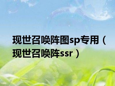 现世召唤阵图sp专用（现世召唤阵ssr）