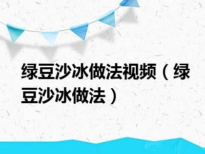 绿豆沙冰做法视频（绿豆沙冰做法）
