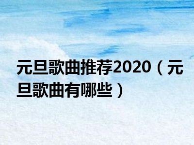 元旦歌曲推荐2020（元旦歌曲有哪些）