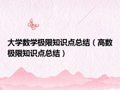 大学数学极限知识点总结（高数极限知识点总结）