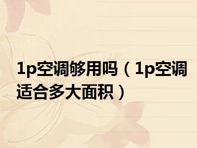 1p空调够用吗（1p空调适合多大面积）