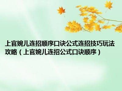 上官婉儿连招顺序口诀公式连招技巧玩法攻略（上官婉儿连招公式口诀顺序）