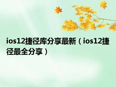 ios12捷径库分享最新（ios12捷径最全分享）