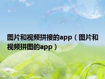 图片和视频拼接的app（图片和视频拼图的app）