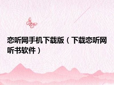 恋听网手机下载版（下载恋听网听书软件）