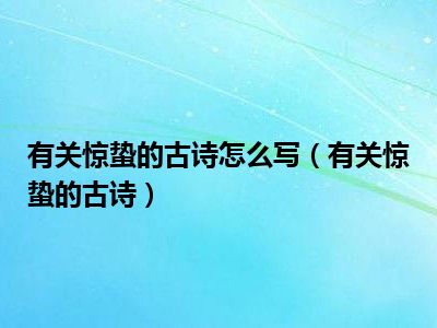 有关惊蛰的古诗怎么写（有关惊蛰的古诗）