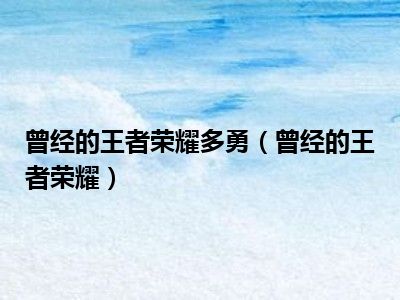 曾经的王者荣耀多勇（曾经的王者荣耀）