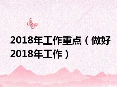 2018年工作重点（做好2018年工作）