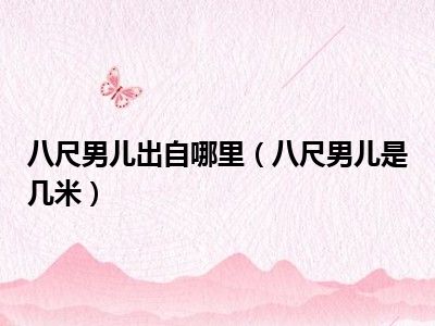 八尺男儿出自哪里（八尺男儿是几米）
