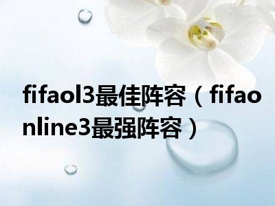 fifaol3最佳阵容（fifaonline3最强阵容）