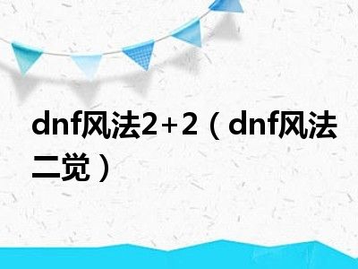 dnf风法2+2（dnf风法二觉）