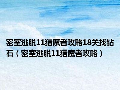 密室逃脱11猎魔者攻略18关找钻石（密室逃脱11猎魔者攻略）