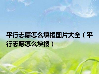 平行志愿怎么填报图片大全（平行志愿怎么填报）
