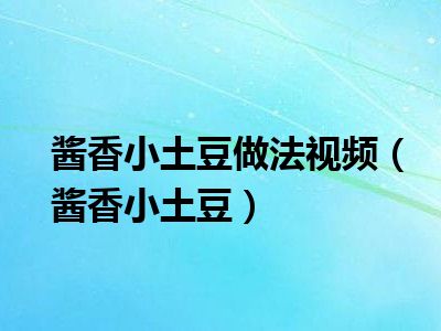 酱香小土豆做法视频（酱香小土豆）
