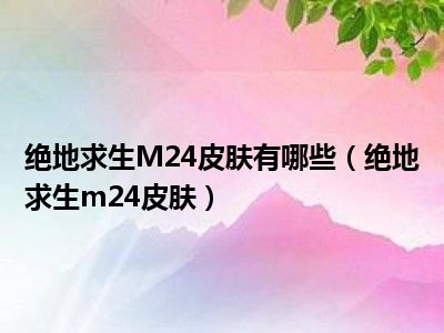 绝地求生M24皮肤有哪些（绝地求生m24皮肤）