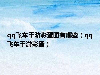qq飞车手游彩蛋图有哪些（qq飞车手游彩蛋）