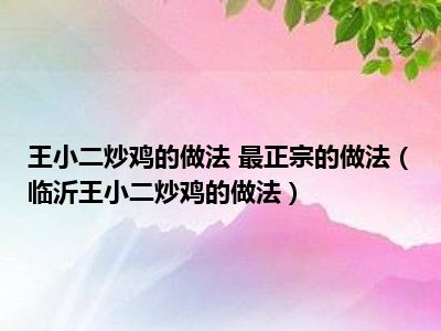 王小二炒鸡的做法 最正宗的做法（临沂王小二炒鸡的做法）