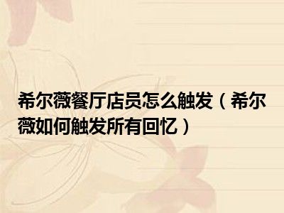 希尔薇餐厅店员怎么触发（希尔薇如何触发所有回忆）