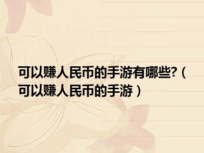 可以赚人民币的手游有哪些?（可以赚人民币的手游）