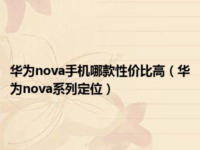 华为nova手机哪款性价比高（华为nova系列定位）