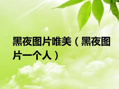 黑夜图片唯美（黑夜图片一个人）