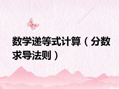 数学递等式计算（分数求导法则）