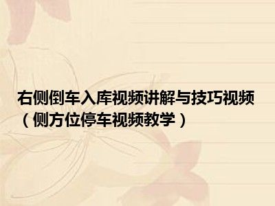 右侧倒车入库视频讲解与技巧视频（侧方位停车视频教学）