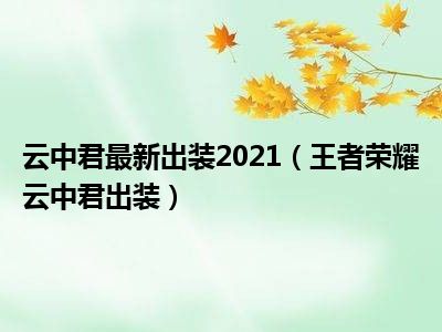 云中君最新出装2021（王者荣耀云中君出装）