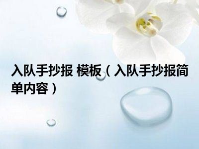 入队手抄报 模板（入队手抄报简单内容）