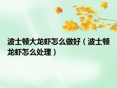波士顿大龙虾怎么做好（波士顿龙虾怎么处理）