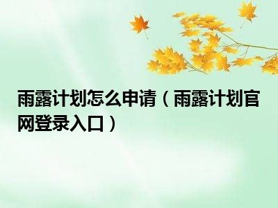 雨露计划怎么申请（雨露计划官网登录入口）