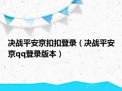 决战平安京扣扣登录（决战平安京qq登录版本）