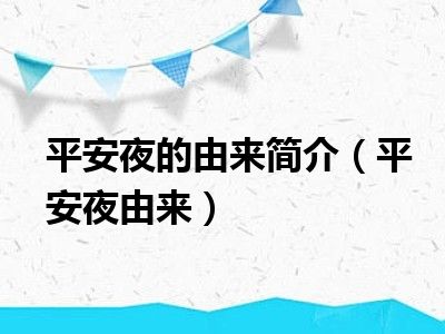 平安夜的由来简介（平安夜由来）