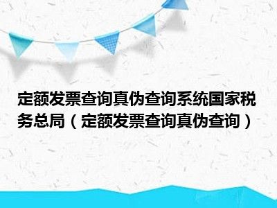 定额发票查询真伪查询系统国家税务总局（定额发票查询真伪查询）