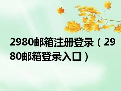 2980邮箱注册登录（2980邮箱登录入口）