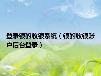 登录银豹收银系统（银豹收银账户后台登录）