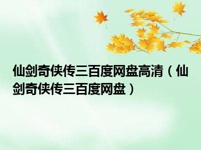 仙剑奇侠传三百度网盘高清（仙剑奇侠传三百度网盘）