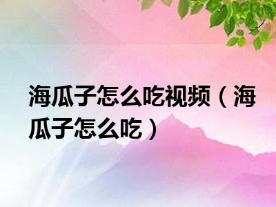 海瓜子怎么吃视频（海瓜子怎么吃）