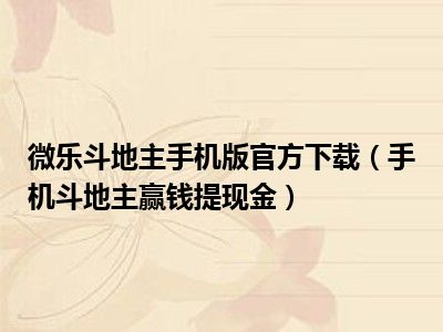 微乐斗地主手机版官方下载（手机斗地主赢钱提现金）