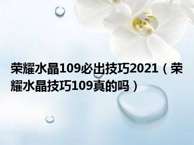 荣耀水晶109必出技巧2021（荣耀水晶技巧109真的吗）