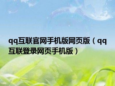 qq互联官网手机版网页版（qq互联登录网页手机版）